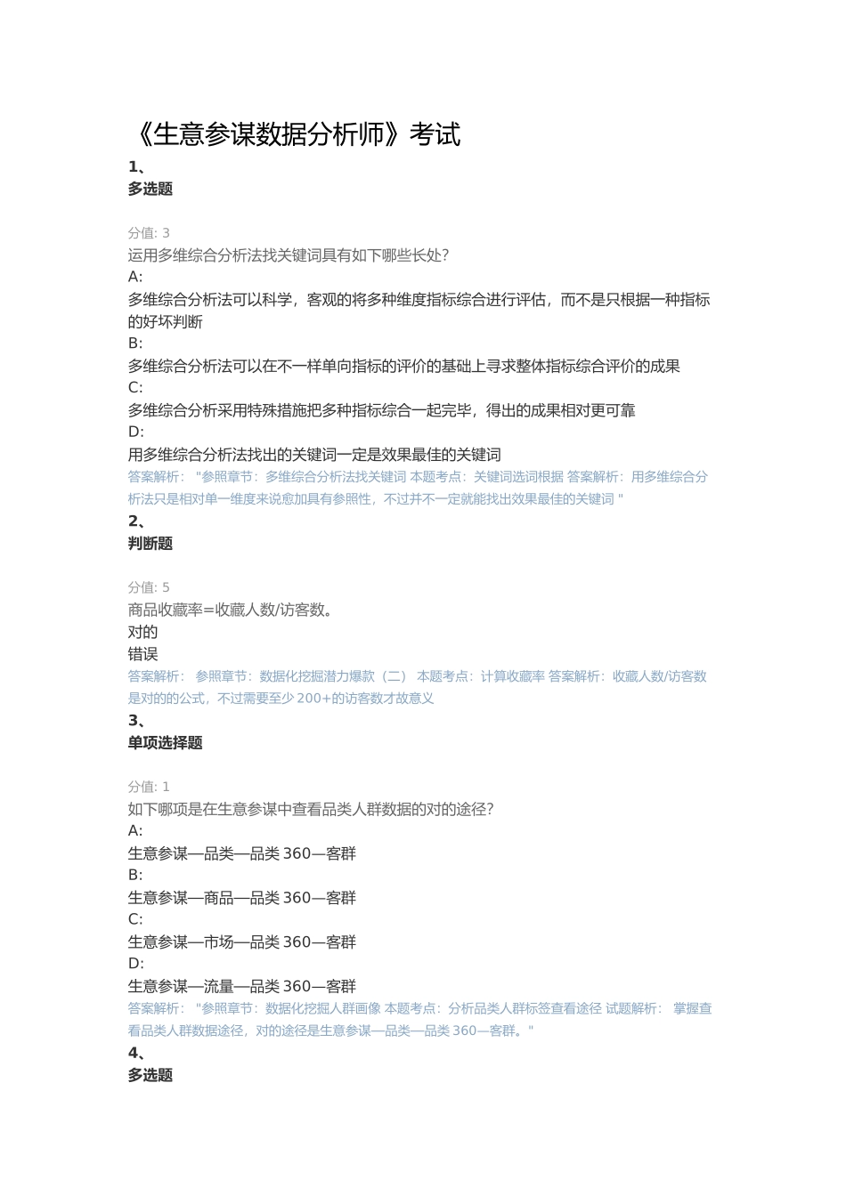 2024年生意参谋数据分析师认证考试_第1页