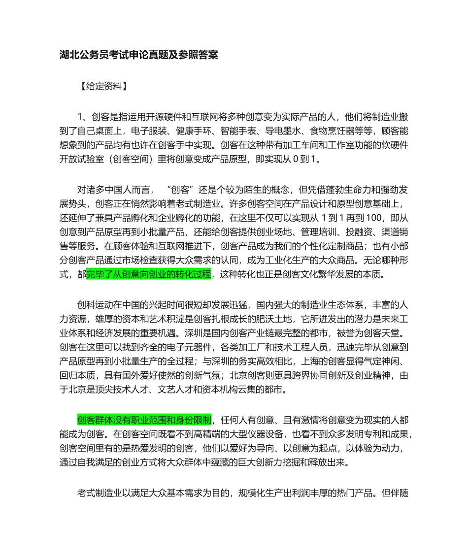 2024年省考申论真题及答案_第1页