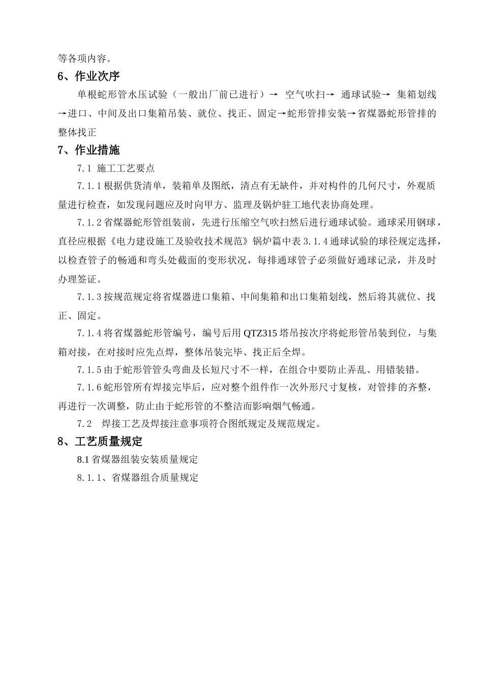 2024年省煤器安装方案_第3页