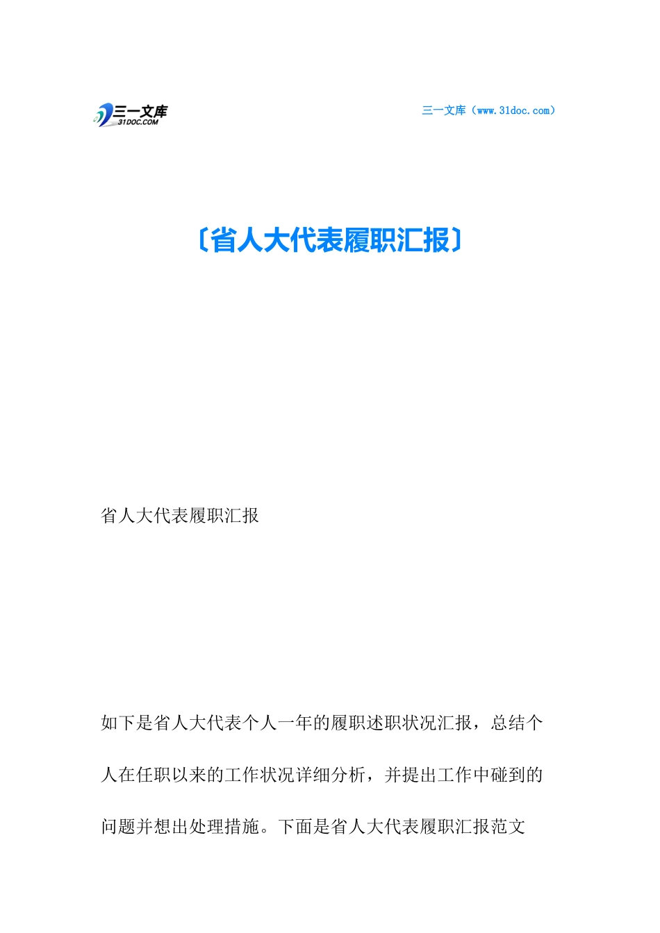 2024年省人大代表履职报告_第1页