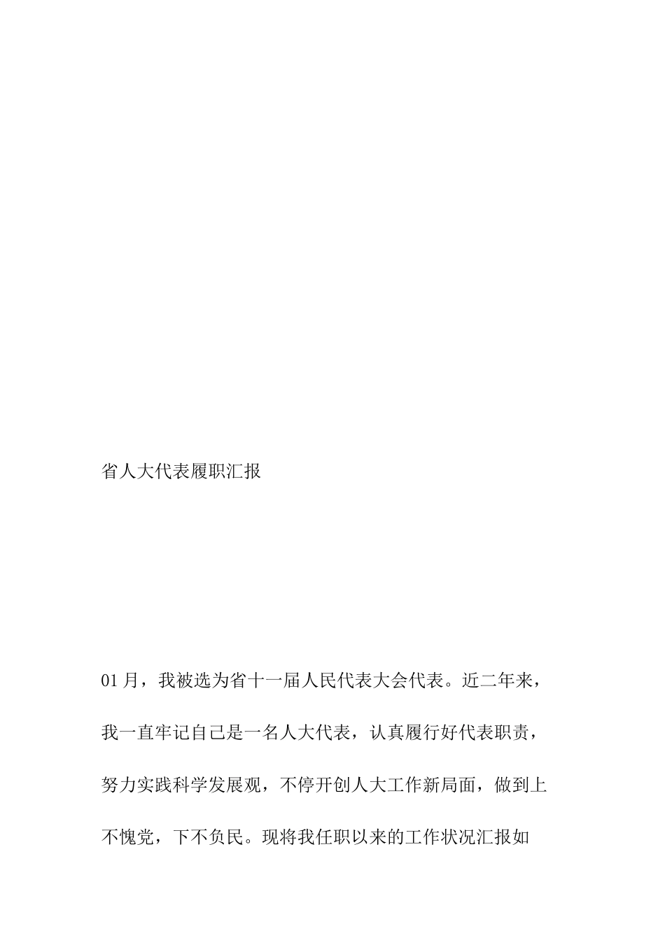 2024年省人大代表履职报告_第2页
