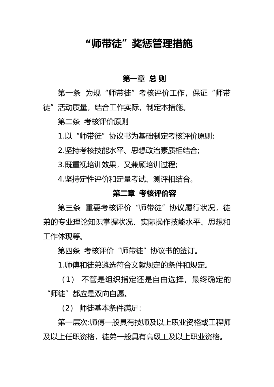 2024年师带徒工作考核评价办法_第1页