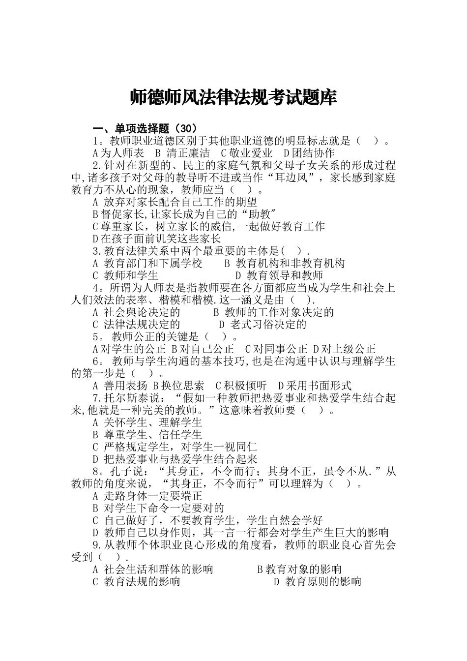 2024年师德师风法律法规考试题库_第1页
