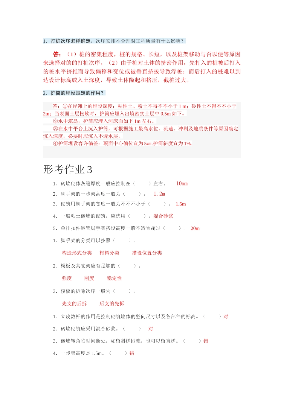 2024年施工技术形考作业及综合练习题_第3页