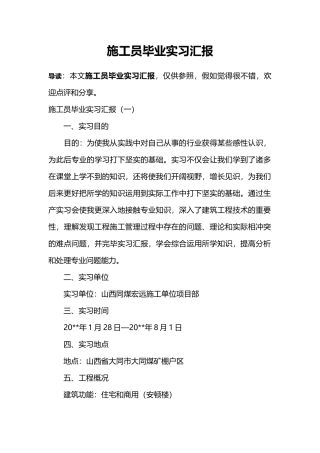 2024年施工员毕业实习报告