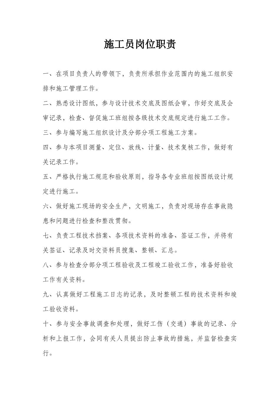 2024年施工员岗位工作职责_第1页