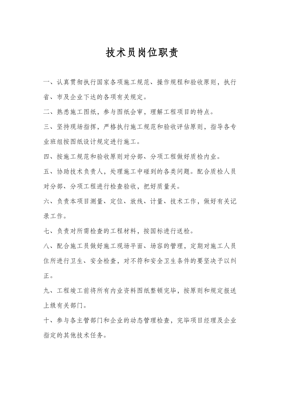 2024年施工员岗位工作职责_第2页