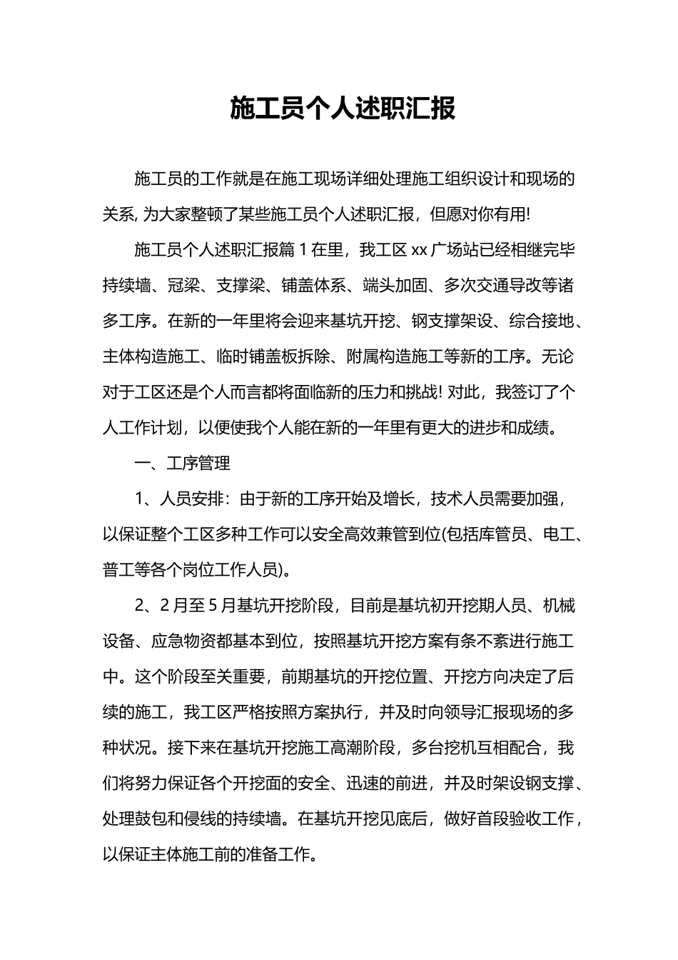 2024年施工员个人述职报告_第1页