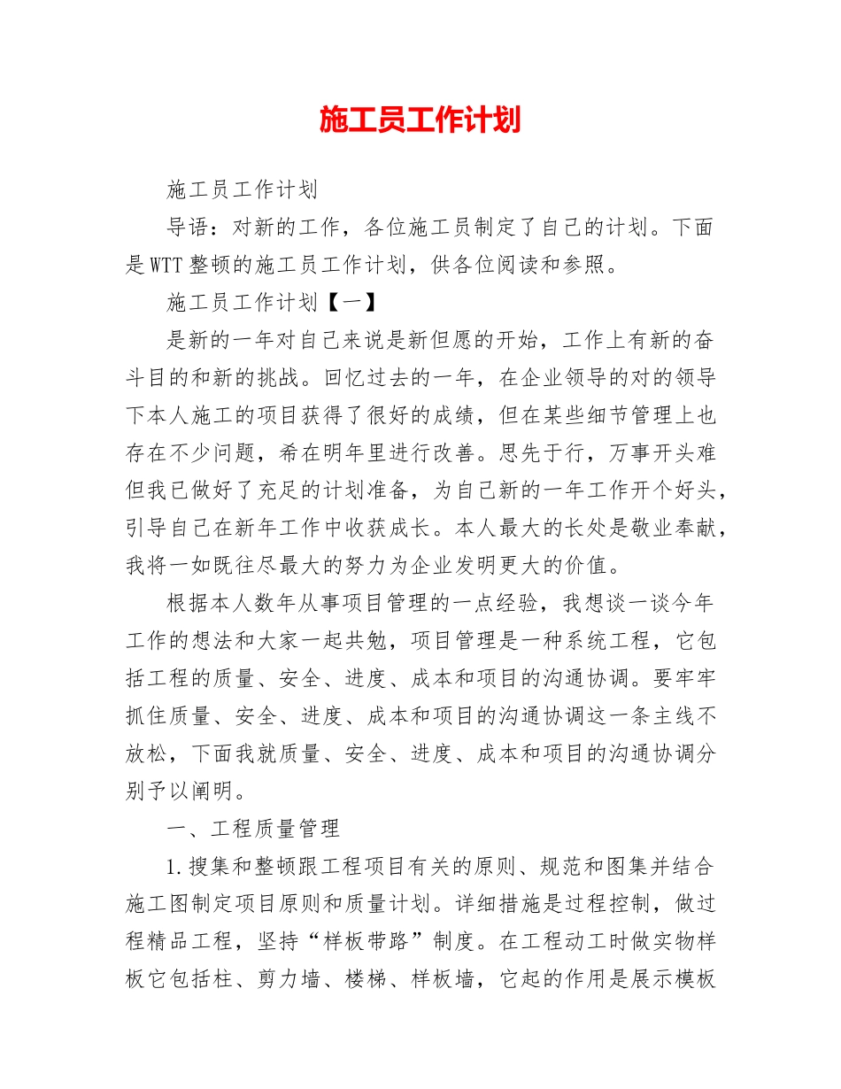 2024年施工员工作计划_第1页