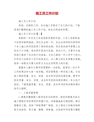 2024年施工员工作计划