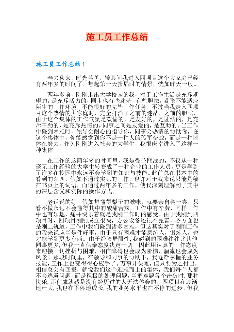 2024年施工员工作总结_第1页