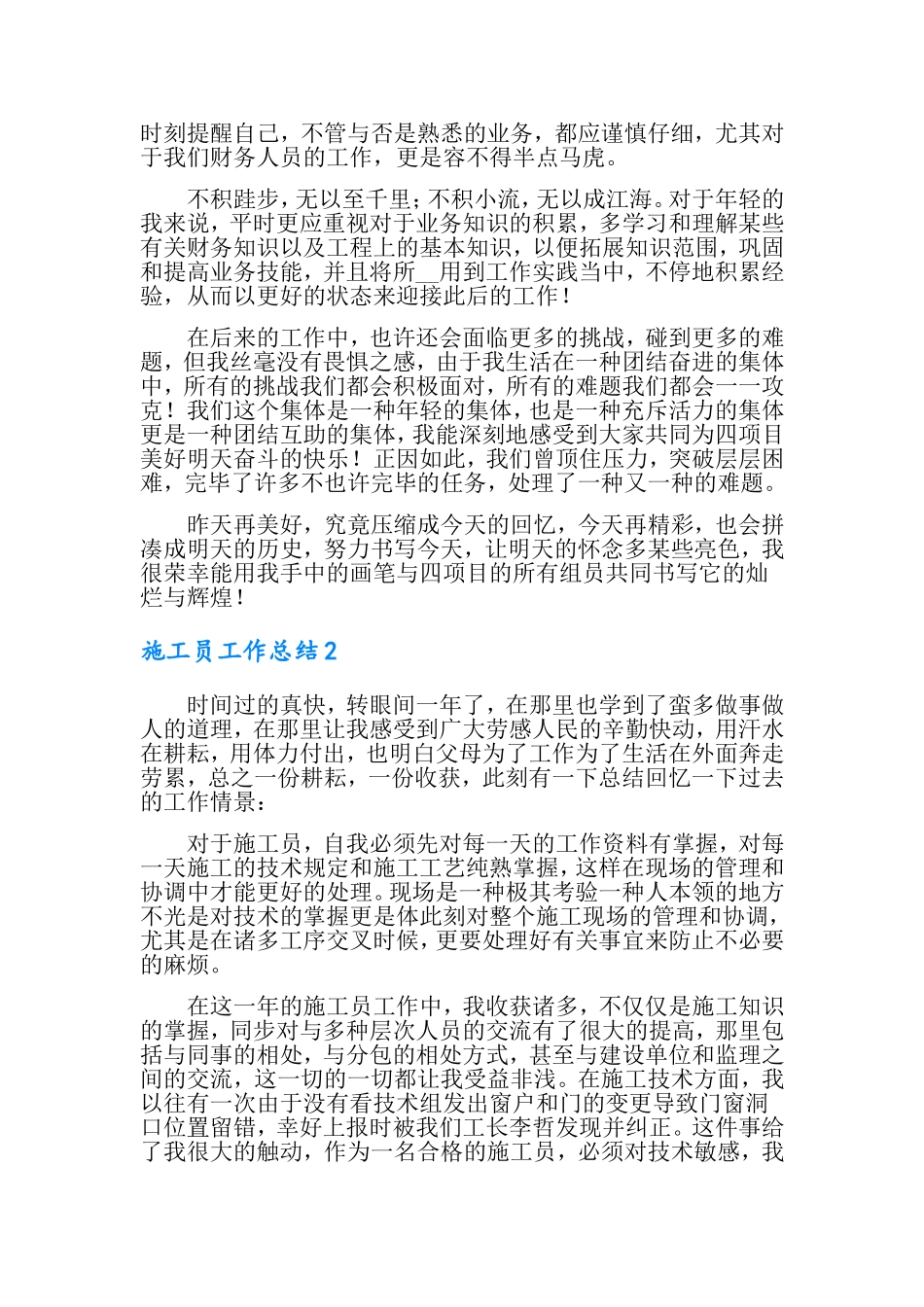 2024年施工员工作总结_第2页