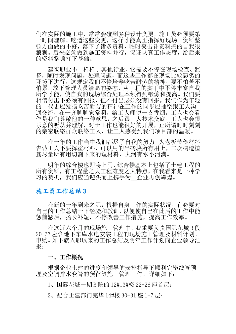 2024年施工员工作总结_第3页