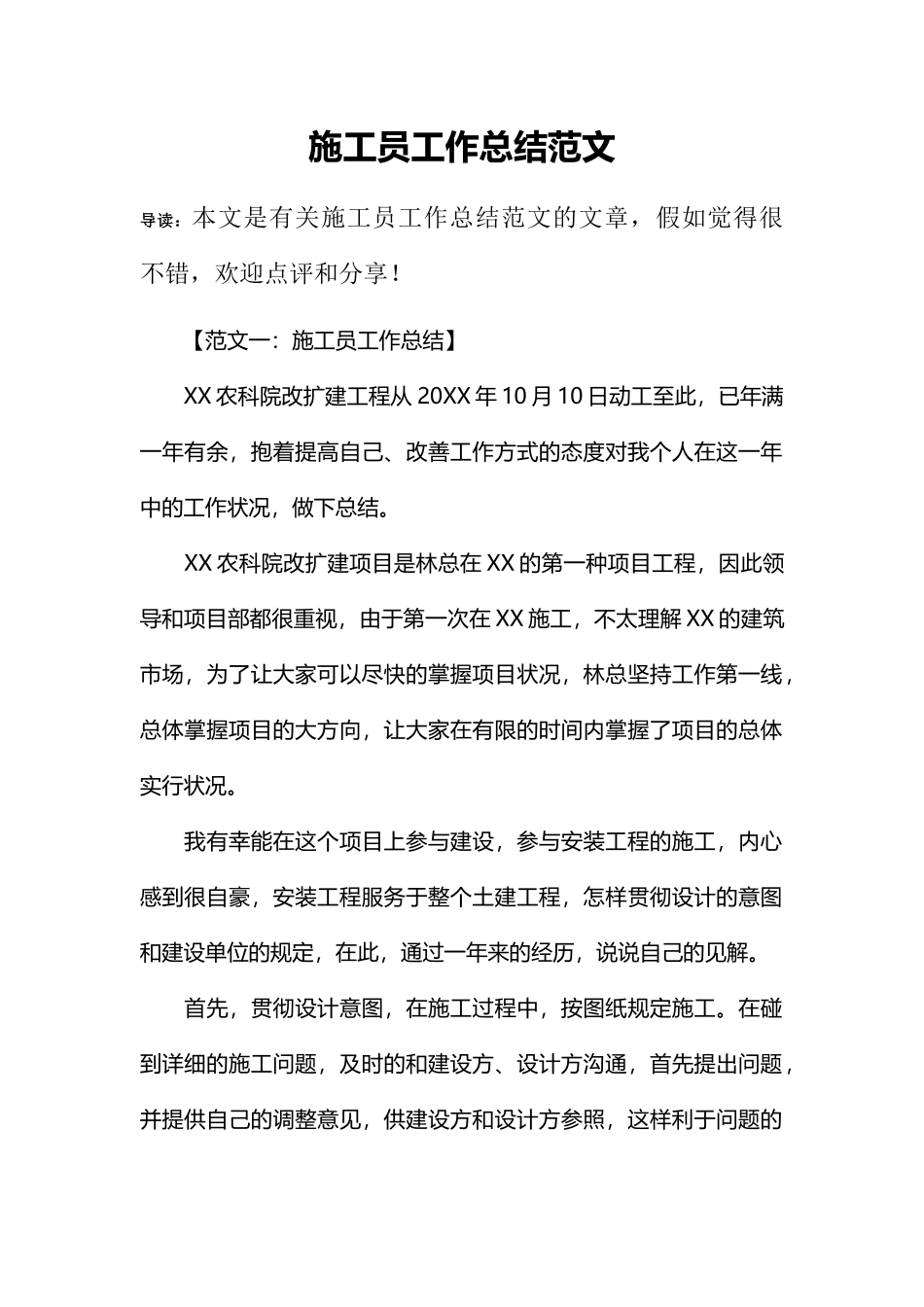 2024年施工员工作总结范文_第1页