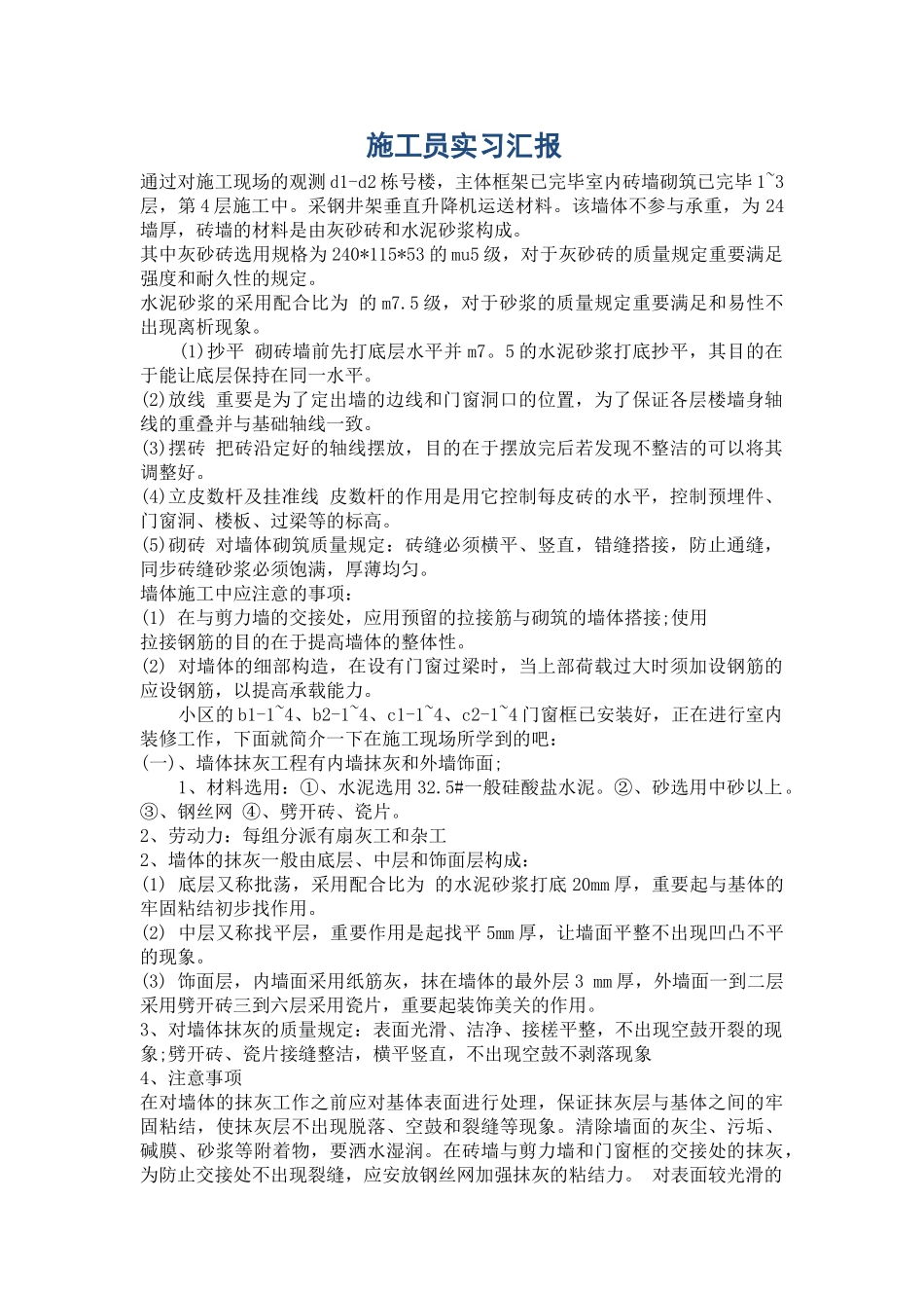 2024年施工员实习报告_第1页