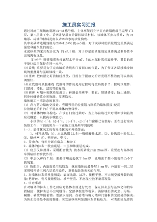 2024年施工员实习报告