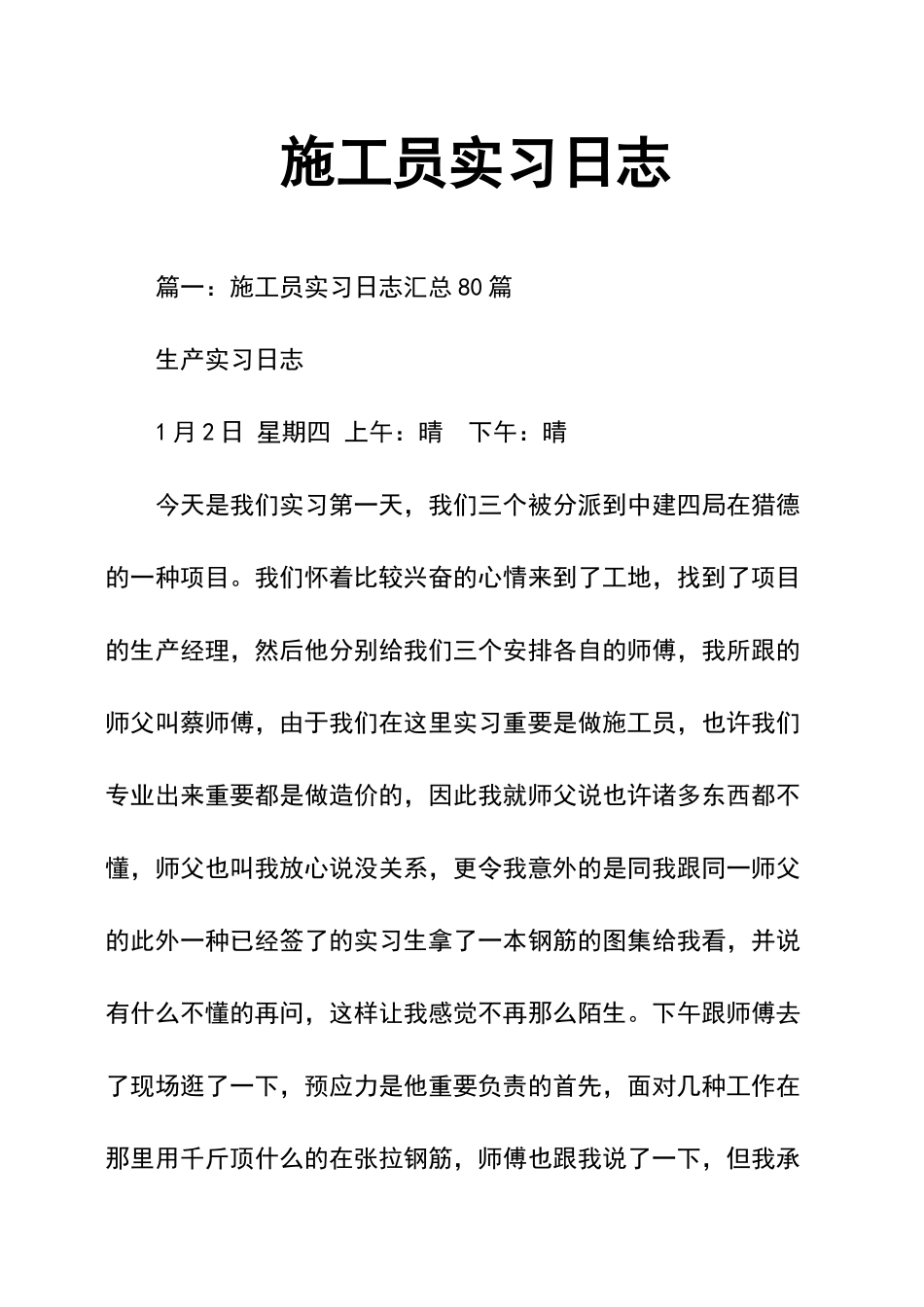2024年施工员实习日记_第1页