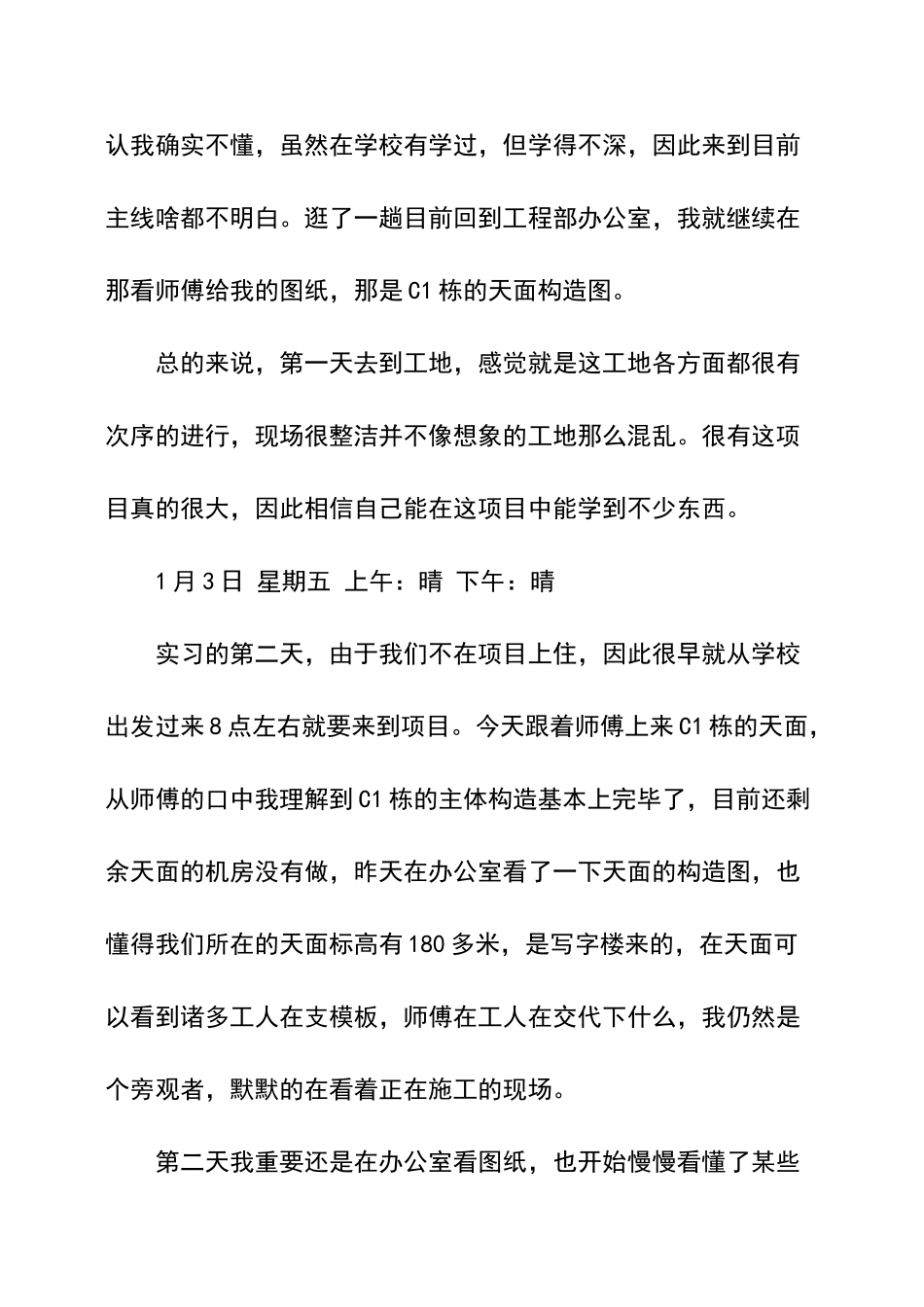 2024年施工员实习日记_第2页