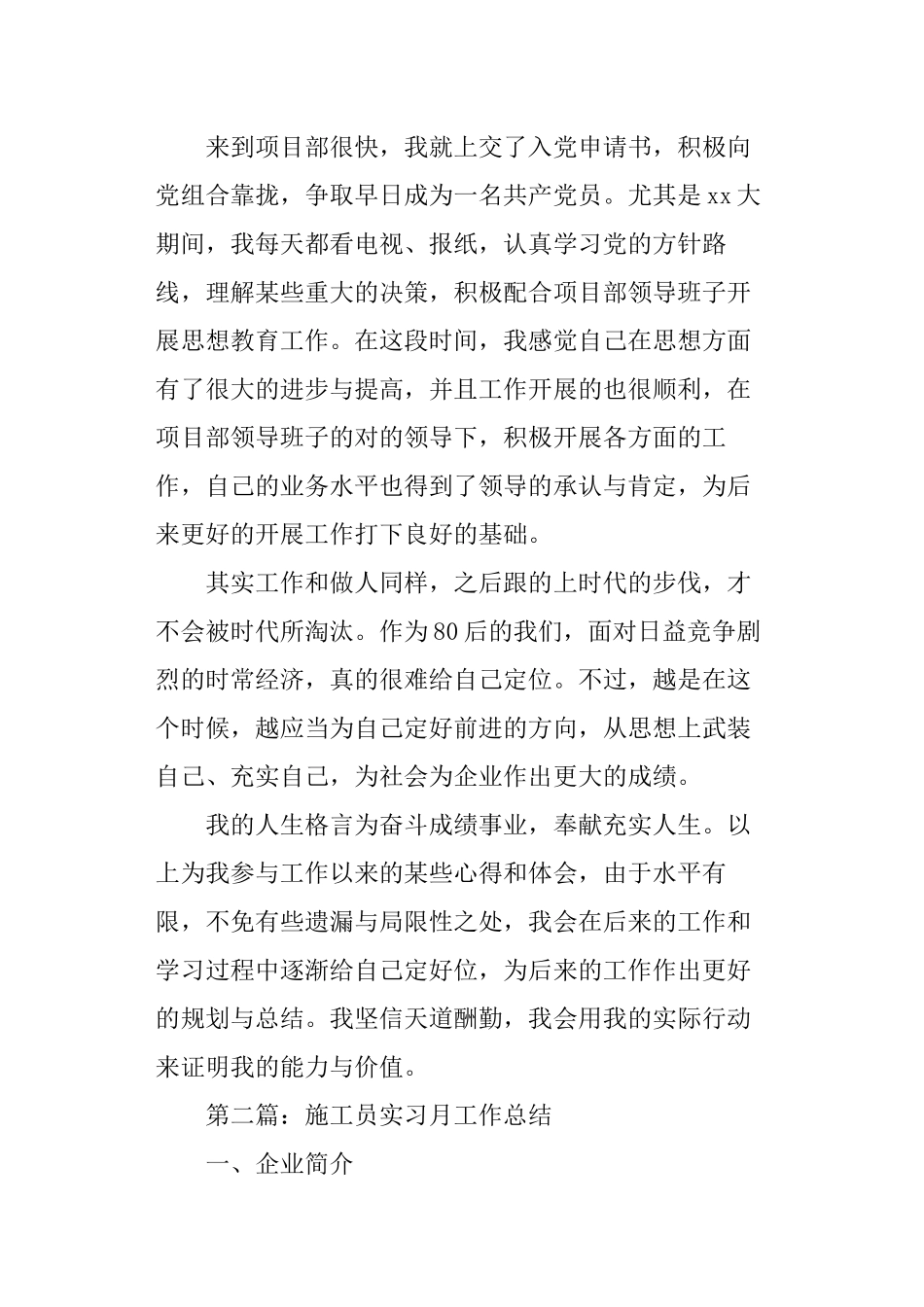 2024年施工员实习月工作总结_第3页