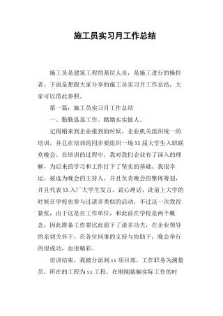 2024年施工员实习月工作总结