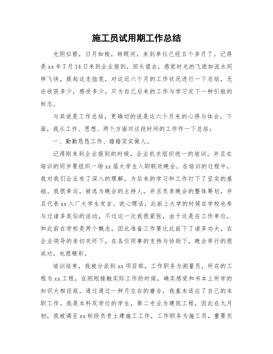 2024年施工员试用期的工作总结_第1页