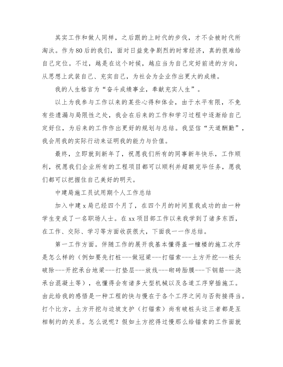 2024年施工员试用期的工作总结_第3页