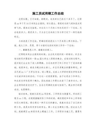 2024年施工员试用期的工作总结