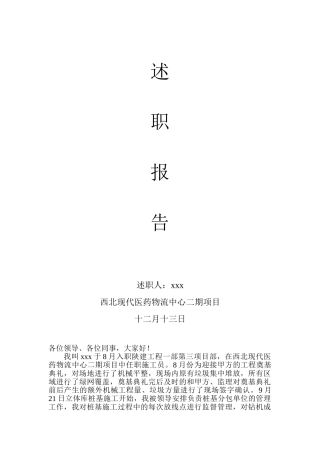 2024年施工员述职报告