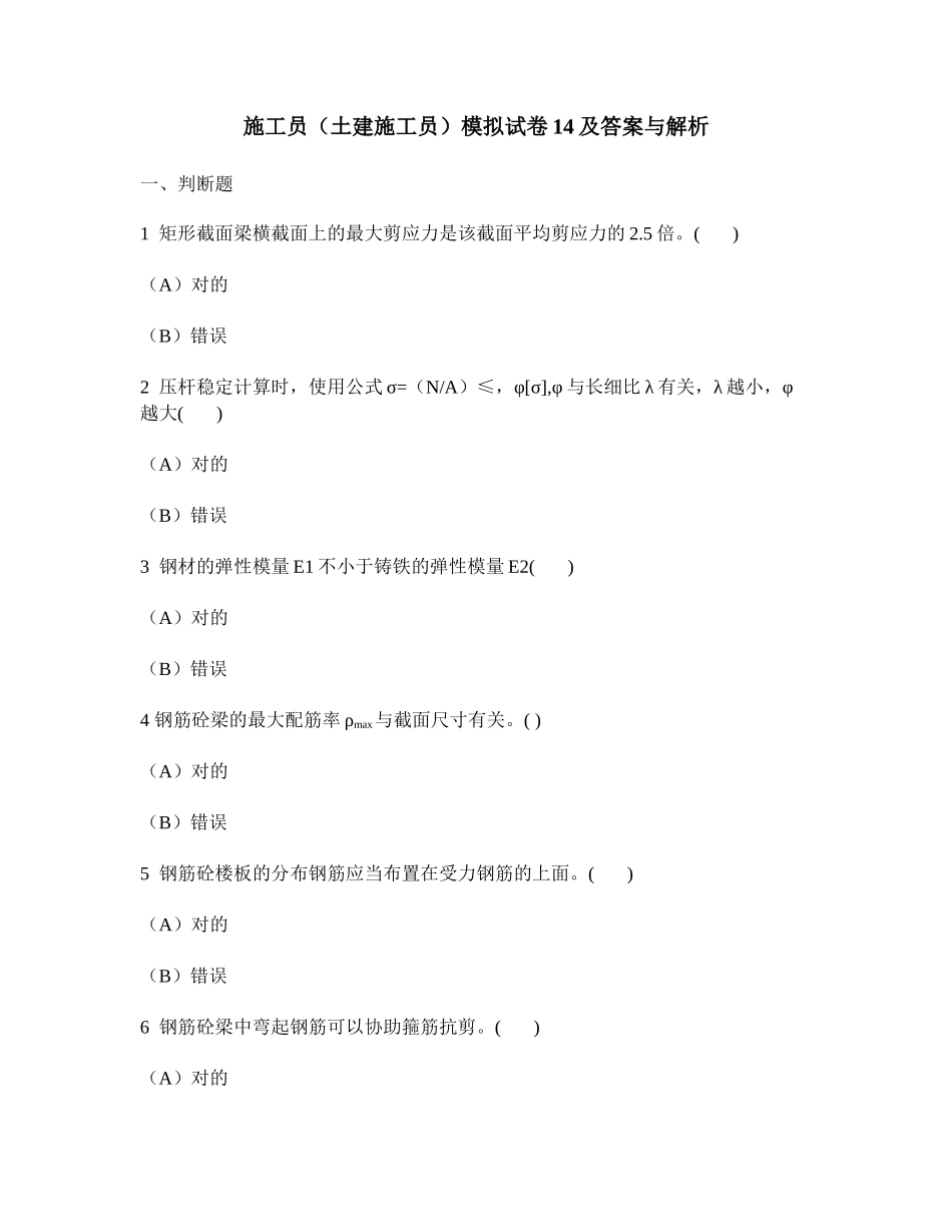 2024年施工员土建施工员模拟试卷及答案与解析_第1页