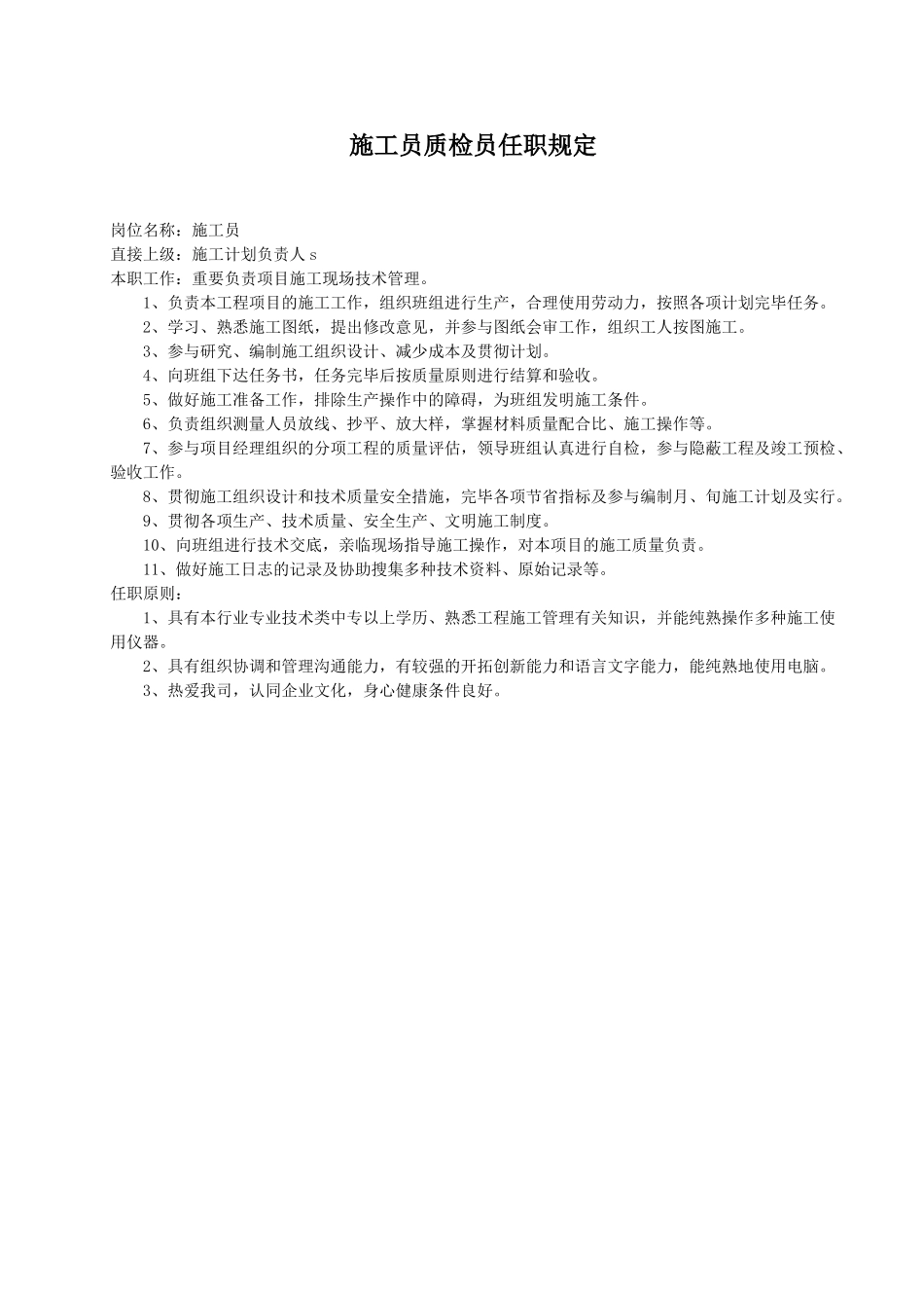2024年施工员质检员任职要求_第1页