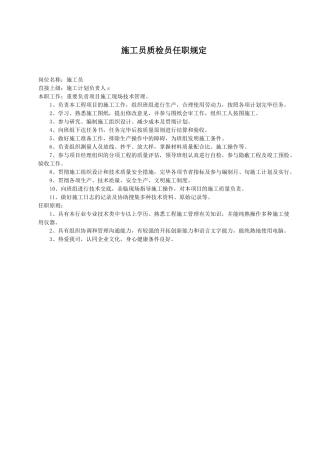 2024年施工员质检员任职要求