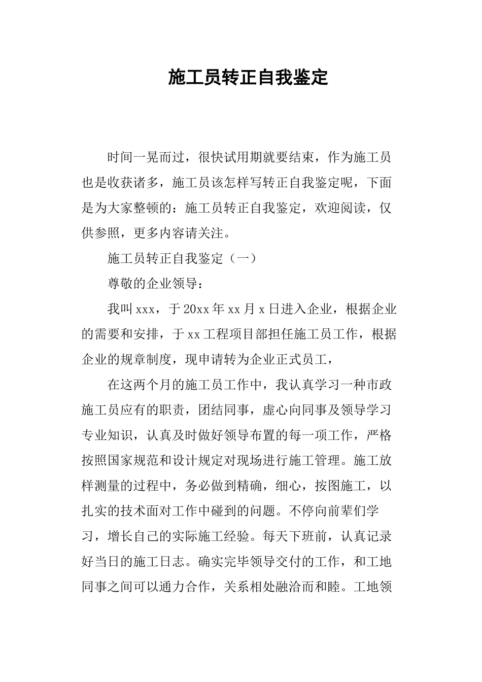 2024年施工员转正自我鉴定_第1页