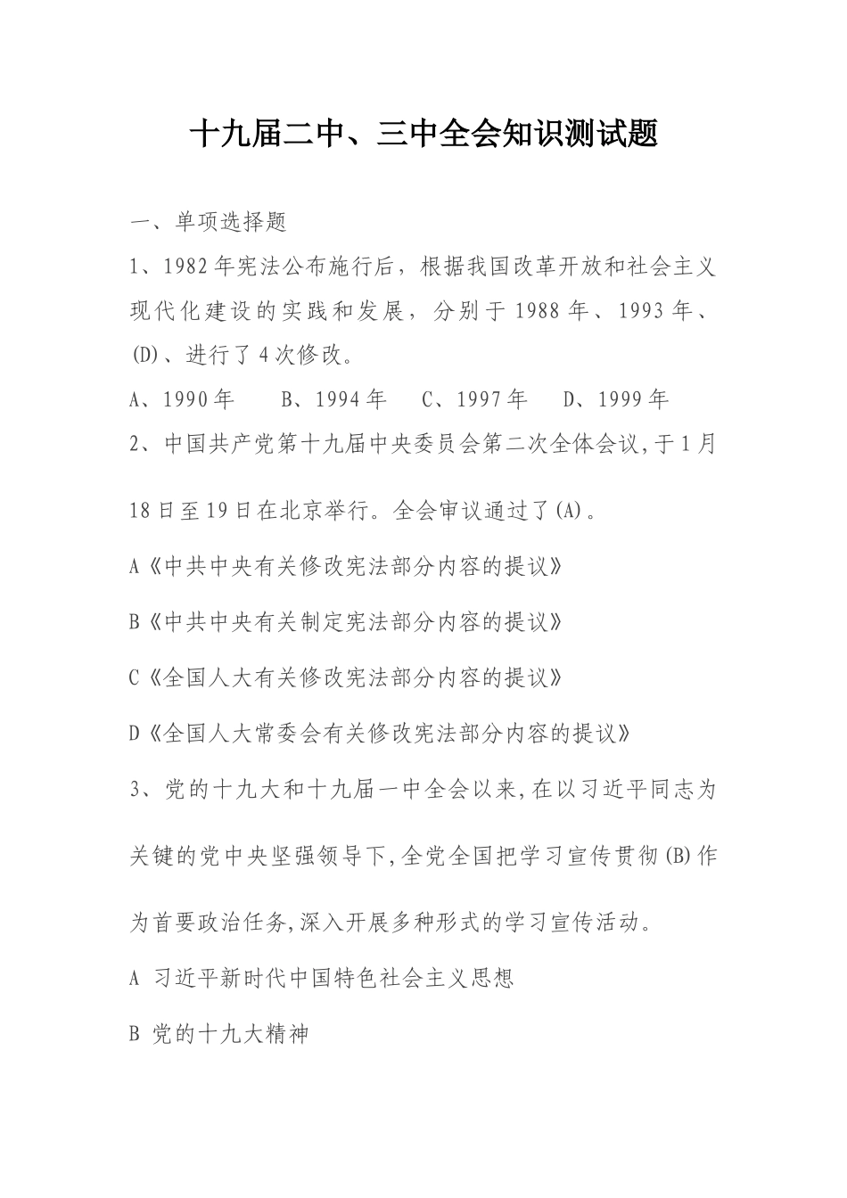2024年十九届二中三中全会知识测试题doc_第1页