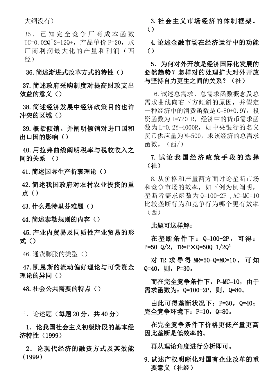 2024年十年同等学力经济学试题_第3页