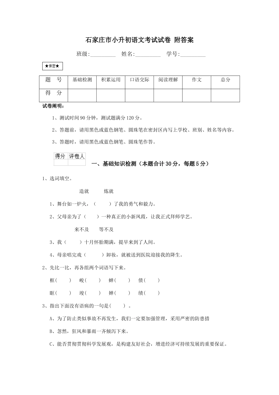 2024年石家庄市小升初语文考试试卷附答案_第1页