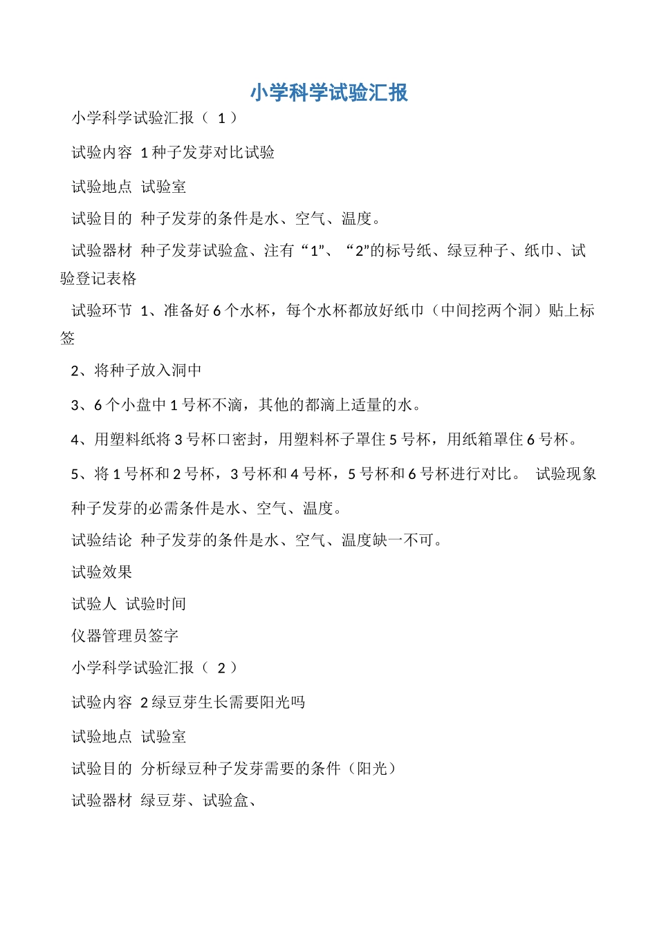 2024年实验报告小学科学实验报告_第1页