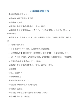2024年实验报告小学科学实验报告