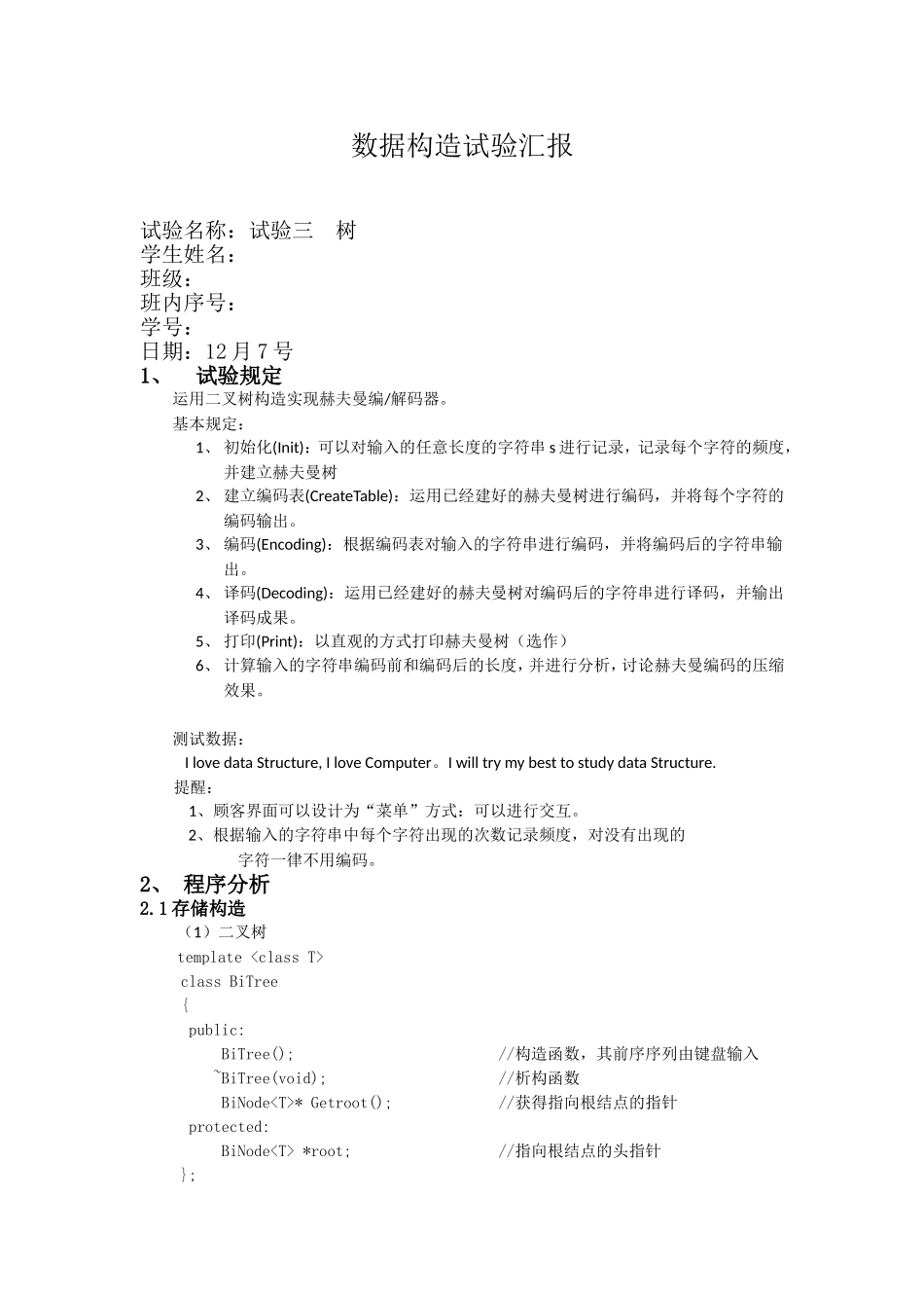 2024年实验三哈夫曼树实验报告_第1页