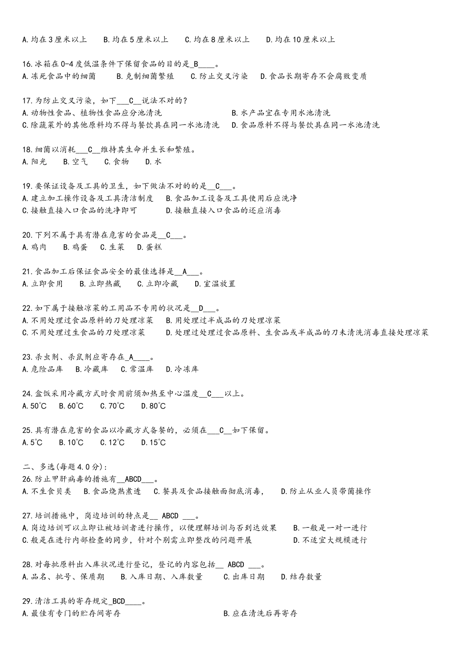 2024年食品安全管理员食品安全试题库_第2页