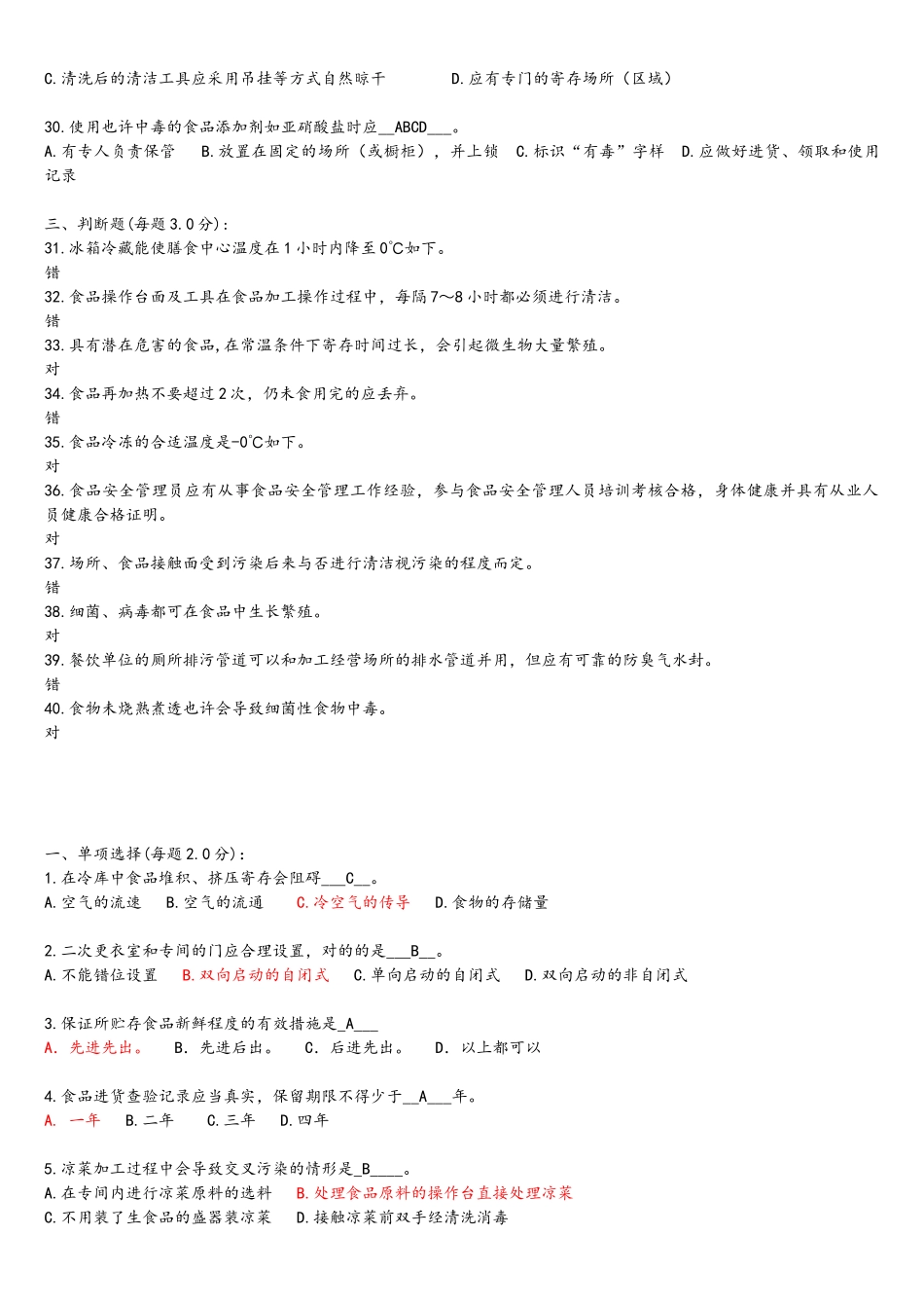 2024年食品安全管理员食品安全试题库_第3页