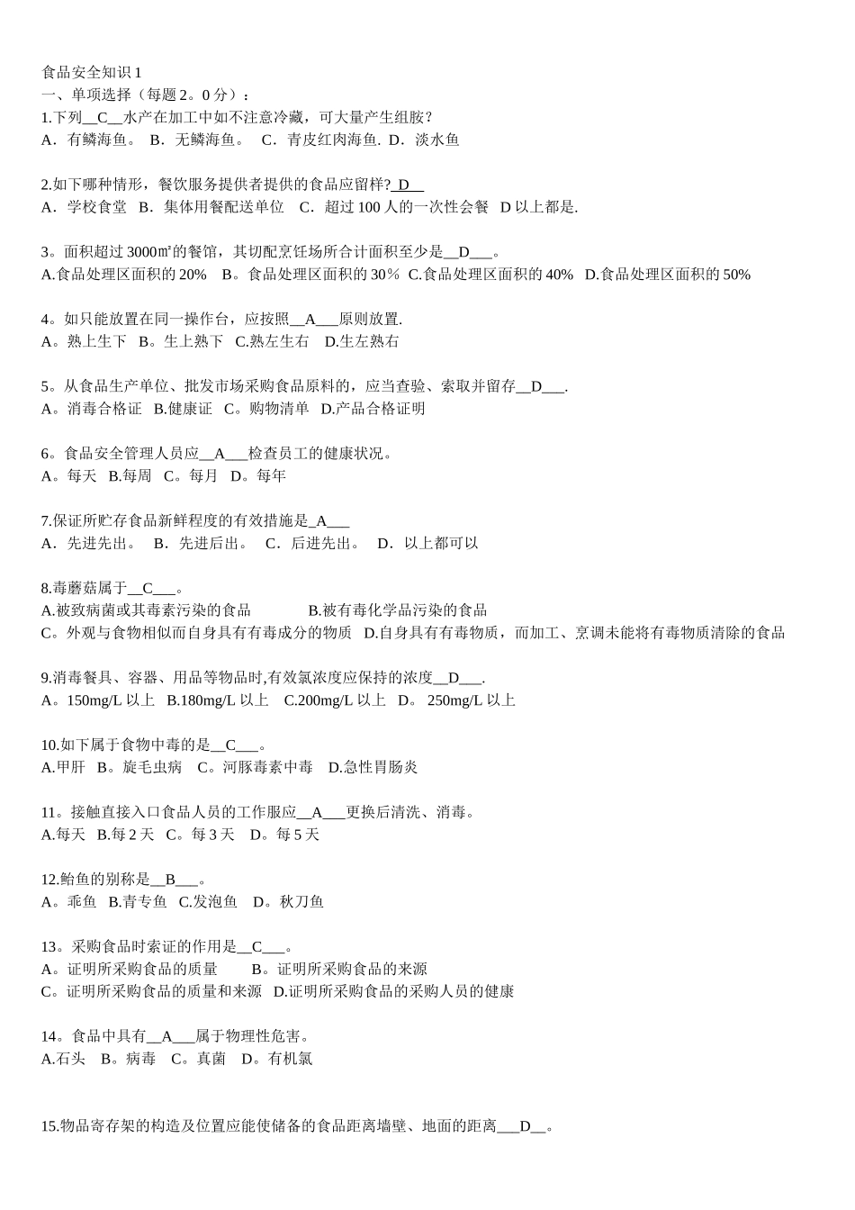 2024年食品安全管理员食品安全题库_第1页