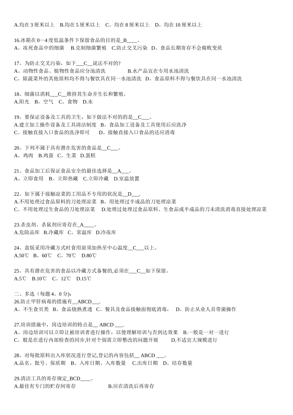 2024年食品安全管理员食品安全题库_第2页