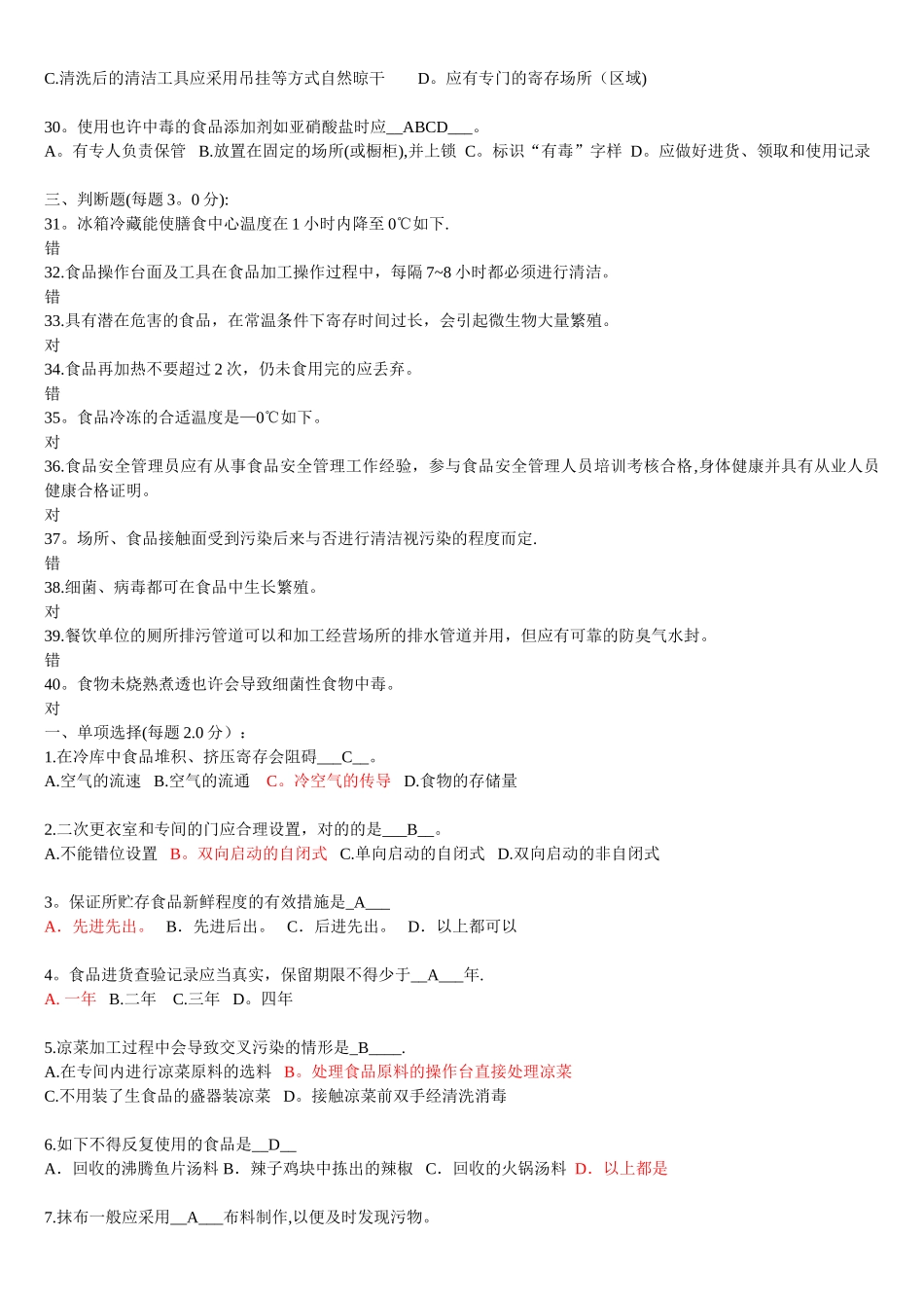 2024年食品安全管理员食品安全题库_第3页