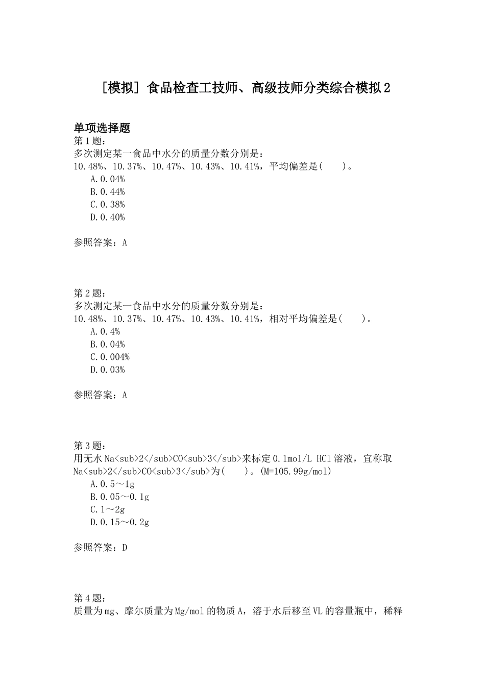 2024年食品检验工技师高级技师分类综合模拟_第1页