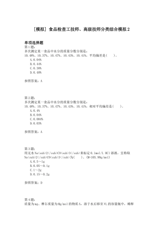 2024年食品检验工技师高级技师分类综合模拟