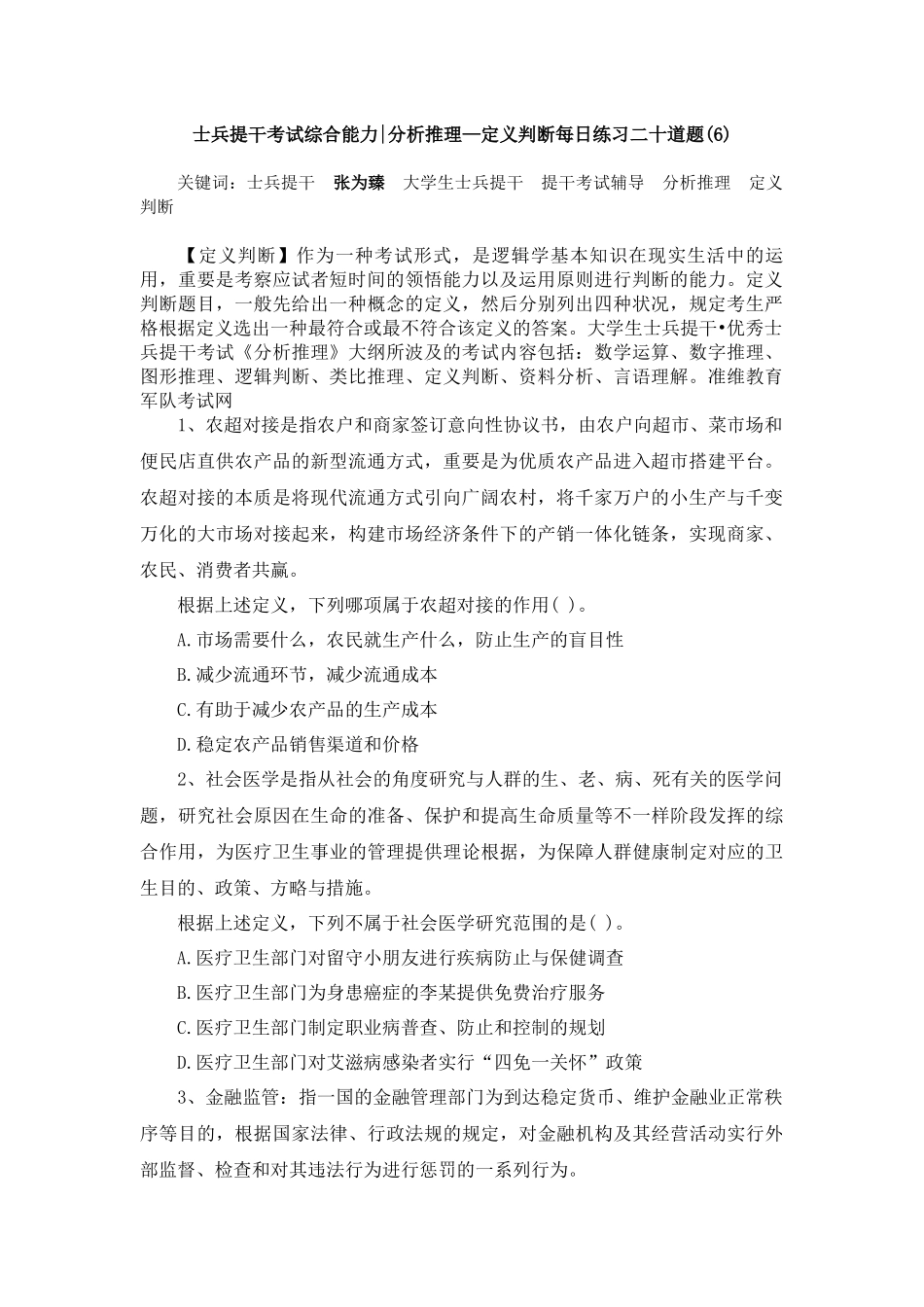 2024年士兵提干考试综合能力分析推理定义判断每日练习二十道题_第1页