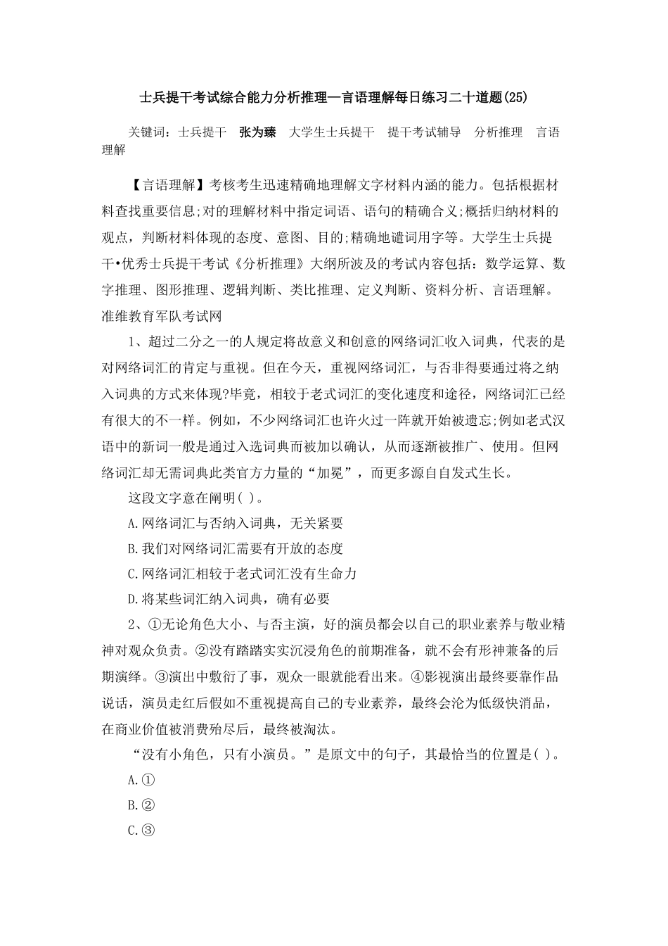 2024年士兵提干考试综合能力分析推理言语理解每日练习二十道题_第1页
