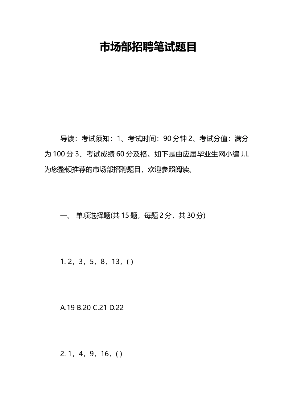2024年市场部招聘笔试题目_第1页