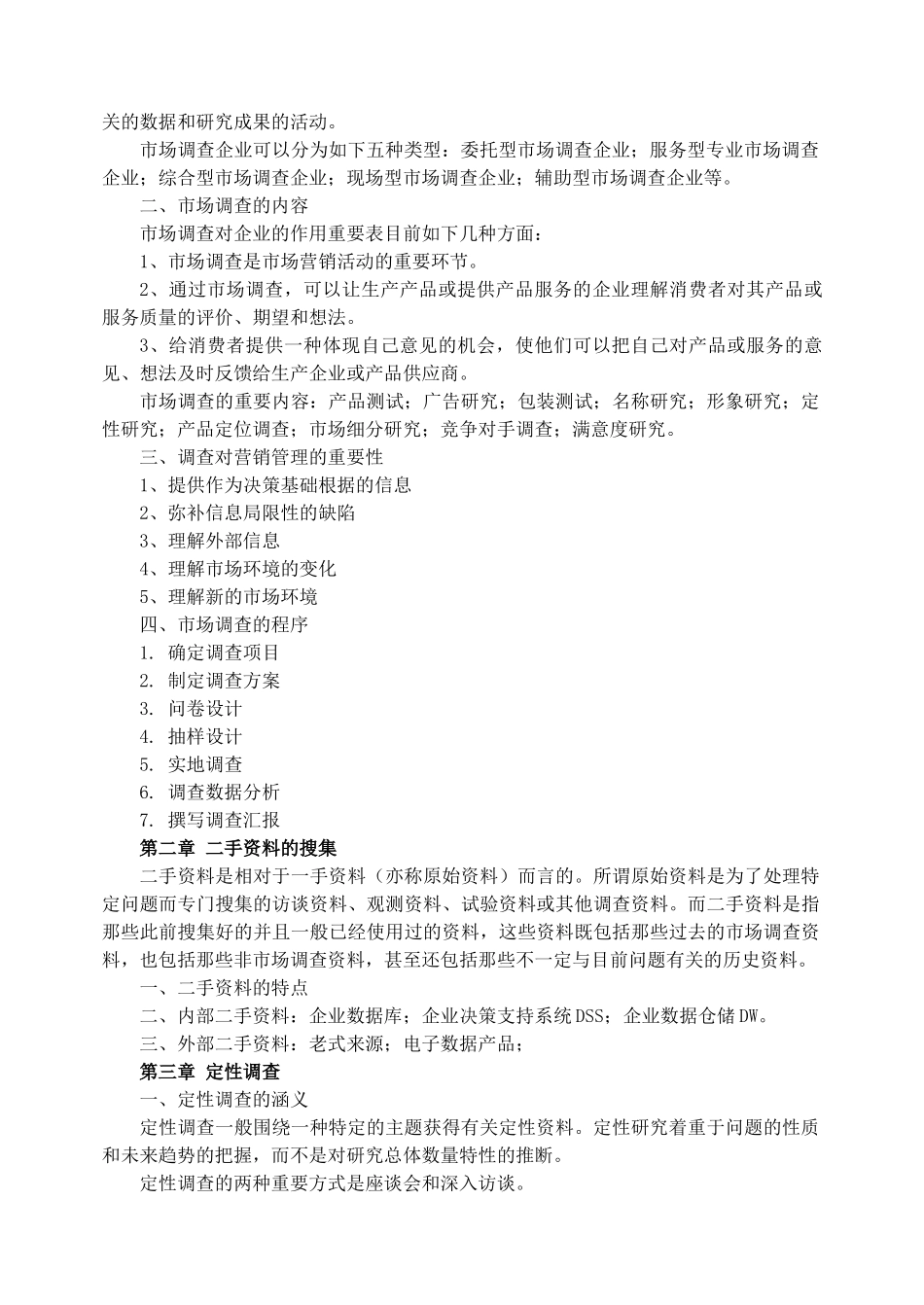 2024年市场调查课程考试说明._第2页