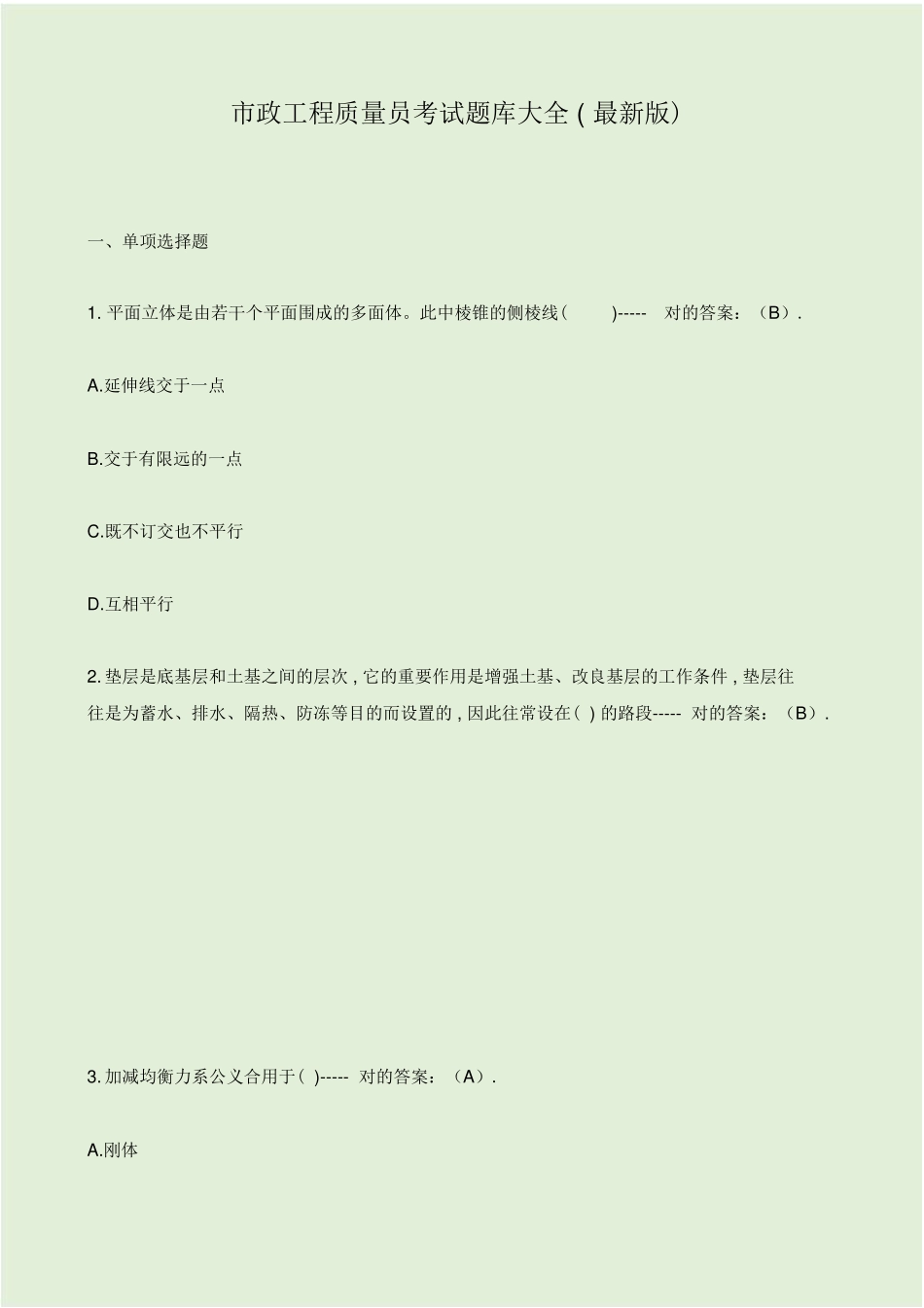 2024年市政工程质量员考试卷试题库大全_第1页